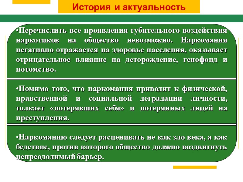История и актуальность Перечислить все проявления губительного воздействия наркотиков на общество невозможно. Наркомания негативно